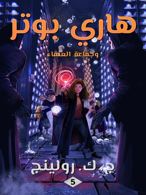 Title details for هاري بوتر وجماعة العنقاء by ج. ك. رولينج - Available